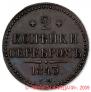 2 kopecks 1843 year