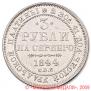 3 roubles 1844 year