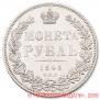 1 rouble 1845 year