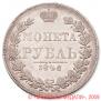 1 rouble 1846 year