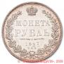 1 рубль 1847 года