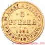 5 roubles 1848 year
