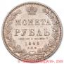 1 rouble 1848 year