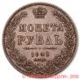 1 rouble 1849 year