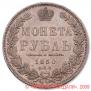 1 рубль 1850 года