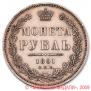 1 рубль 1851 года