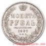 1 рубль 1852 года
