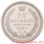 25 kopecks 1855 year