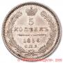 5 копеек 1856 года