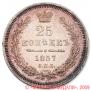 25 kopecks 1857 year