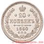 20 копеек 1860 года