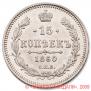 15 копеек 1860 года
