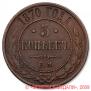 5 kopecks 1870 year