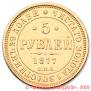5 рублей 1877 года