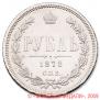1 rouble 1878 year
