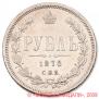 1 rouble 1878 year