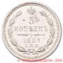 5 kopecks 1881 year
