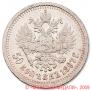 50 копеек 1897 года