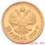 10 roubles 1898 year