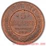 5 kopecks 1911 year