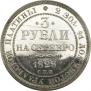 3 roubles 1828 year