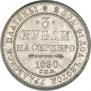 3 рубля 1830 года