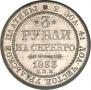 3 рубля 1833 года