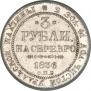 3 roubles 1836 year