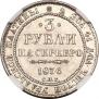 3 roubles 1836 year