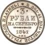 3 roubles 1841 year