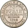 3 рубля 1842 года