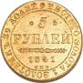 5 рублей 1841 года
