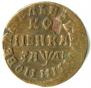 1 kopeck 1714 year