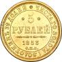 5 рублей 1853 года