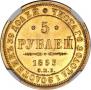 5 рублей 1853 года