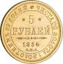 5 рублей 1854 года