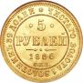 5 рублей 1866 года