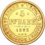 5 roubles 1883 year