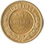 3 kopecks 1899 year