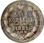 5 копеек 1891 года