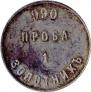 1 золотник 1881 года