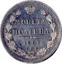 Полтина 1857 года