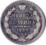 Полтина 1857 года