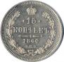 15 kopecks 1860 year
