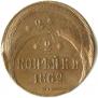 2 копейки 1862 года