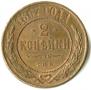 2 копейки 1867 года