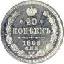 20 копеек 1868 года