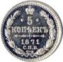 5 kopecks 1871 year