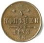 1/4 kopeck 1873 year