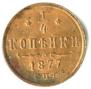 1/4 копейки 1877 года